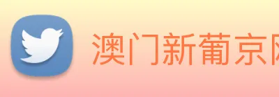 澳门新葡京网页 Logo